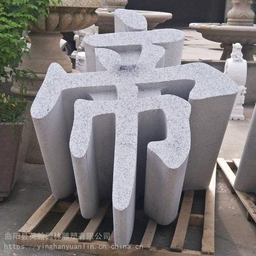 木,泥,水泥雕塑品,石質脫硫,脫硝除塵設備,石碑,石材加工,銷售及安裝